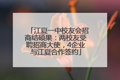 江夏一中校友会招商结硕果：两校友受聘招商大使，4企业与江夏合作签约
