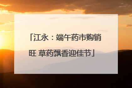 江永：端午药市购销旺 草药飘香迎佳节