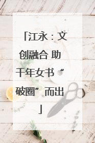 江永：文创融合 助千年女书“破圈”而出