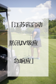 江苏省启动防汛IV级应急响应
