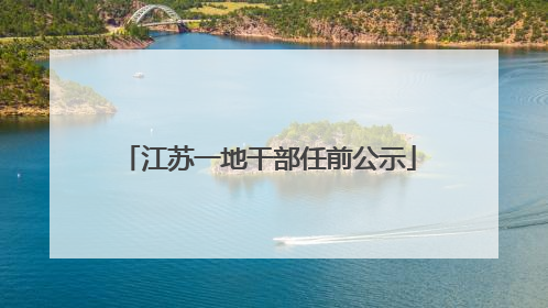 江苏一地干部任前公示