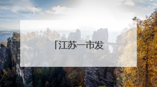 江苏一市发布人事任免