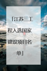 江苏三工程入选国家建设项目名单