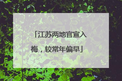江苏两地官宣入梅，较常年偏早