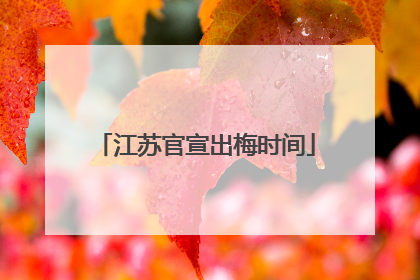 江苏官宣出梅时间
