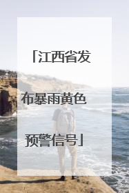 江西省发布暴雨黄色预警信号