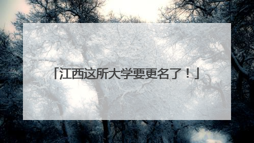 江西这所大学要更名了！