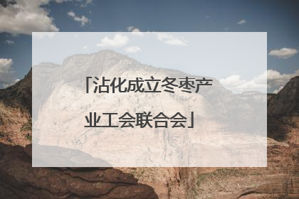 沾化成立冬枣产业工会联合会