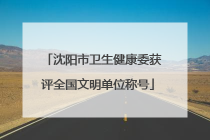 沈阳市卫生健康委获评全国文明单位称号
