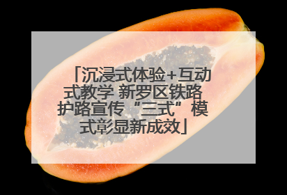 沉浸式体验+互动式教学 新罗区铁路护路宣传“三式”模式彰显新成效