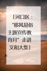 河口区：“移风易俗主题宣传教育月”走进义和大集