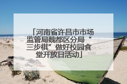 河南省许昌市市场监管局魏都区分局“三步棋”做好校园食堂开放日活动
