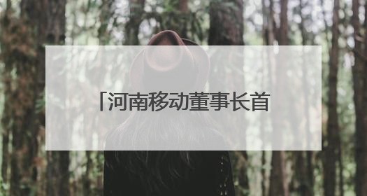 河南移动董事长首建国：三大行动助推泛全联盟3.0焕新升级，共创泛全终端万亿级产业生态