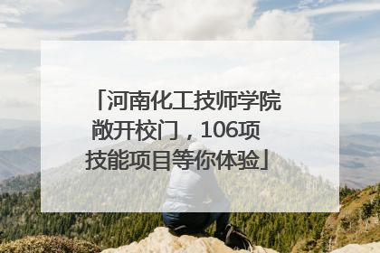 河南化工技师学院敞开校门，106项技能项目等你体验