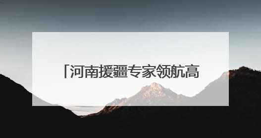 河南援疆专家领航高难度手术！哈密百姓家门口见证奇迹！