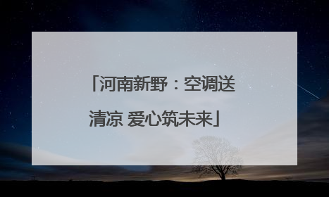 河南新野：空调送清凉 爱心筑未来