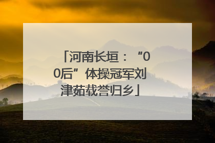 河南长垣：“00后”体操冠军刘津茹载誉归乡