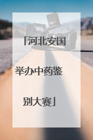 河北安国举办中药鉴别大赛