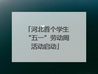 河北首个学生“五一”劳动周活动启动