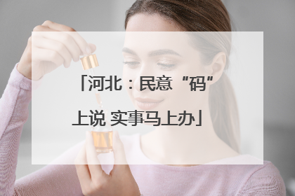 河北：民意“码”上说 实事马上办