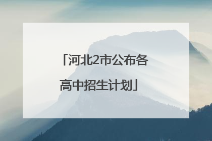 河北2市公布各高中招生计划