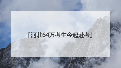 河北64万考生今起赴考