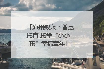 泸州叙永：普惠托育 托举“小小孩”幸福童年