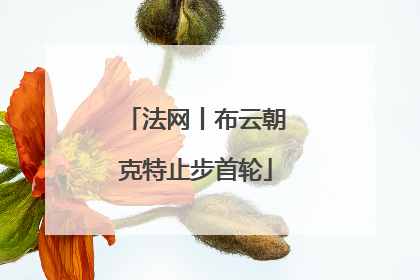 法网丨布云朝克特止步首轮