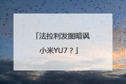 法拉利发图暗讽小米YU7？