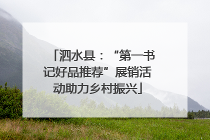 泗水县：“第一书记好品推荐”展销活动助力乡村振兴