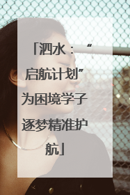 泗水：“启航计划”为困境学子逐梦精准护航