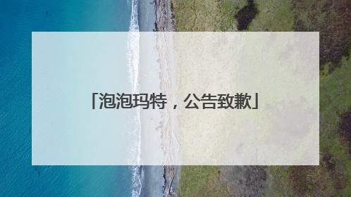 泡泡玛特，公告致歉