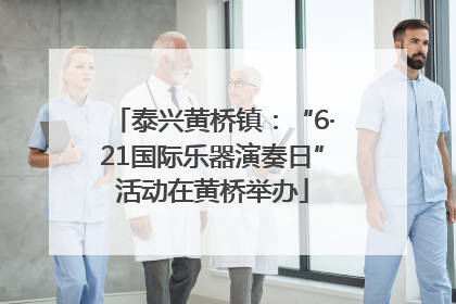 泰兴黄桥镇：“6·21国际乐器演奏日”活动在黄桥举办