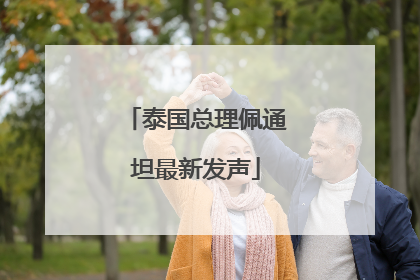 泰国总理佩通坦最新发声