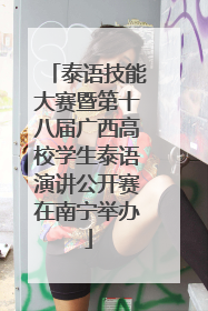 泰语技能大赛暨第十八届广西高校学生泰语演讲公开赛在南宁举办