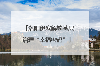 洛阳伊滨解锁基层治理“幸福密码”