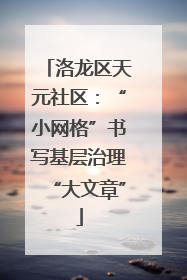 洛龙区天元社区：“小网格”书写基层治理“大文章”