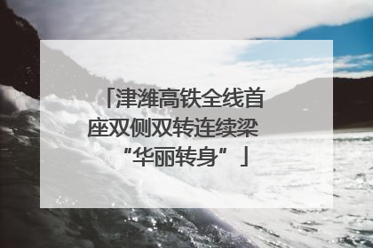 津潍高铁全线首座双侧双转连续梁“华丽转身”