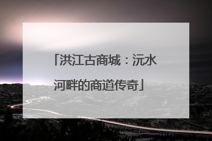 洪江古商城：沅水河畔的商道传奇