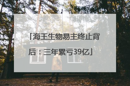 海王生物易主终止背后：三年累亏39亿