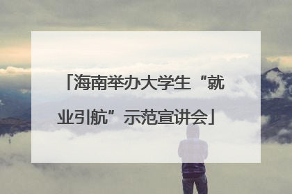 海南举办大学生“就业引航”示范宣讲会