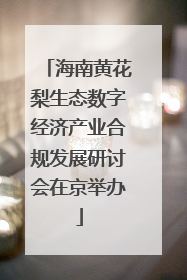 海南黄花梨生态数字经济产业合规发展研讨会在京举办