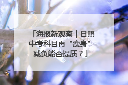 海报新观察｜日照中考科目再“瘦身” 减负能否提质？