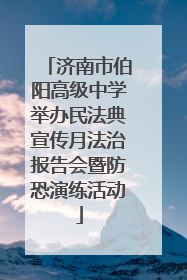 济南市伯阳高级中学举办民法典宣传月法治报告会暨防恐演练活动