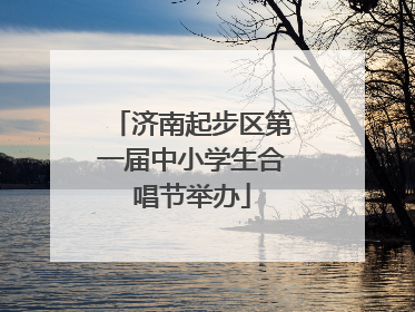 济南起步区第一届中小学生合唱节举办