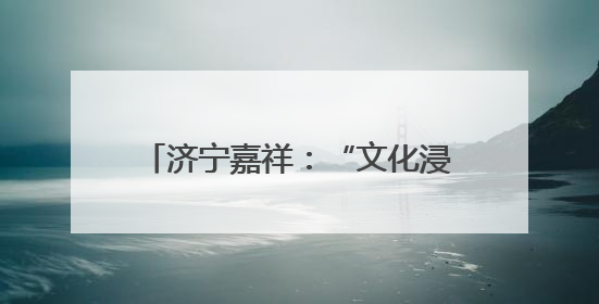 济宁嘉祥：“文化浸润+实践服务”赋能产业工人队伍建设