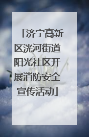 济宁高新区洸河街道阳光社区开展消防安全宣传活动