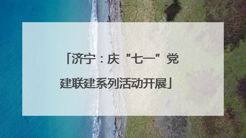 济宁：庆“七一”党建联建系列活动开展