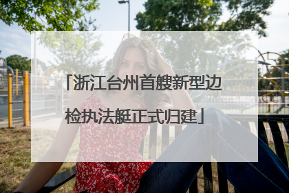 浙江台州首艘新型边检执法艇正式归建