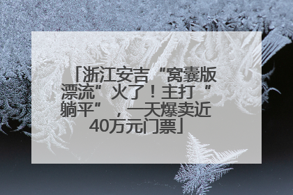 浙江安吉“窝囊版漂流”火了！主打“躺平”，一天爆卖近40万元门票
